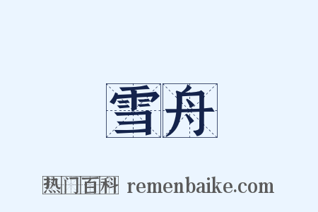 雪舟是什么意思的图片